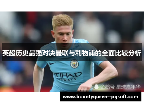 英超历史最强对决曼联与利物浦的全面比较分析
