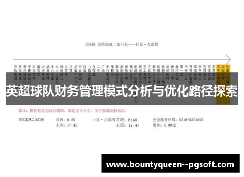 英超球队财务管理模式分析与优化路径探索