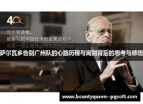 萨尔瓦多告别广州队的心路历程与离别背后的思考与感悟 萨尔瓦多告别广州队的心路历程与离别背后的思考与感悟