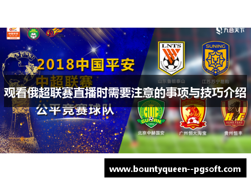 观看俄超联赛直播时需要注意的事项与技巧介绍