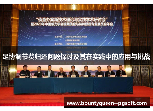 足协调节费归还问题探讨及其在实践中的应用与挑战