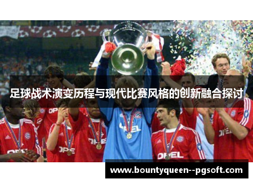 足球战术演变历程与现代比赛风格的创新融合探讨
