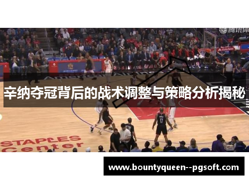 辛纳夺冠背后的战术调整与策略分析揭秘 辛纳夺冠背后的战术调整与策略分析揭秘