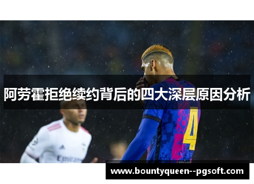 阿劳霍拒绝续约背后的四大深层原因分析 阿劳霍拒绝续约背后的四大深层原因分析