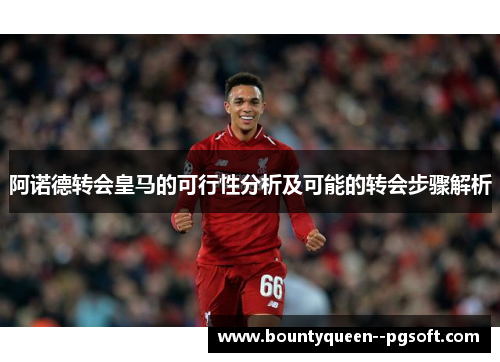 阿诺德转会皇马的可行性分析及可能的转会步骤解析
