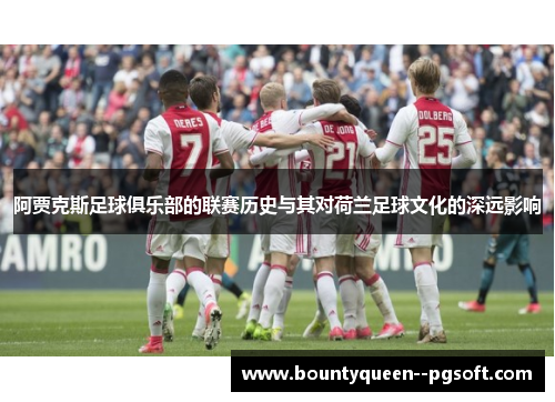 阿贾克斯足球俱乐部的联赛历史与其对荷兰足球文化的深远影响