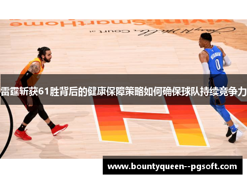 雷霆斩获61胜背后的健康保障策略如何确保球队持续竞争力 雷霆斩获61胜背后的健康保障策略如何确保球队持续竞争力