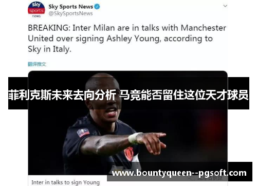 菲利克斯未来去向分析 马竞能否留住这位天才球员