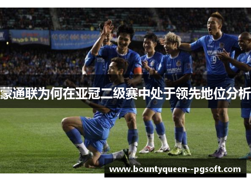 蒙通联为何在亚冠二级赛中处于领先地位分析 蒙通联为何在亚冠二级赛中处于领先地位分析