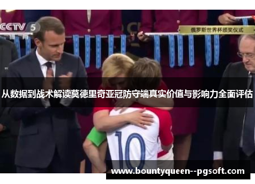 从数据到战术解读莫德里奇亚冠防守端真实价值与影响力全面评估