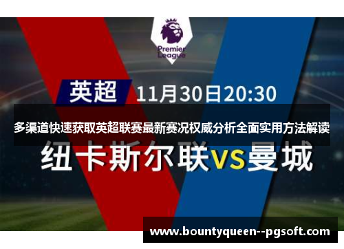 多渠道快速获取英超联赛最新赛况权威分析全面实用方法解读 多渠道快速获取英超联赛最新赛况权威分析全面实用方法解读