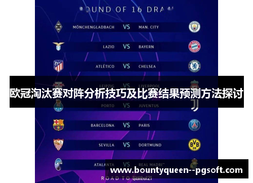 欧冠淘汰赛对阵分析技巧及比赛结果预测方法探讨