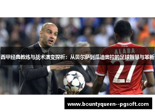 西甲经典教练与战术演变探析：从贝尔萨到瓜迪奥拉的足球智慧与革新