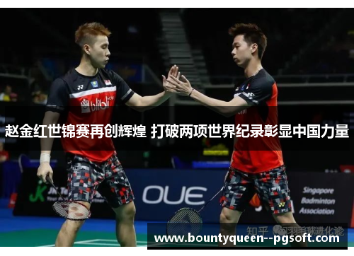 赵金红世锦赛再创辉煌 打破两项世界纪录彰显中国力量 赵金红世锦赛再创辉煌 打破两项世界纪录彰显中国力量