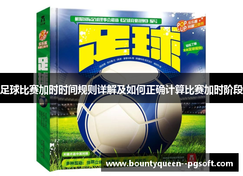 足球比赛加时时间规则详解及如何正确计算比赛加时阶段 足球比赛加时时间规则详解及如何正确计算比赛加时阶段