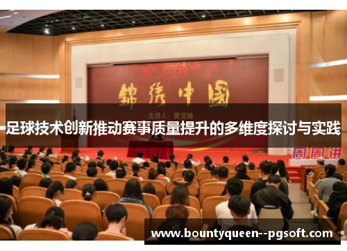 足球技术创新推动赛事质量提升的多维度探讨与实践