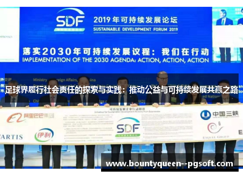 足球界履行社会责任的探索与实践:推动公益与可持续发展共赢之路 足球界履行社会责任的探索与实践:推动公益与可持续发展共赢之路