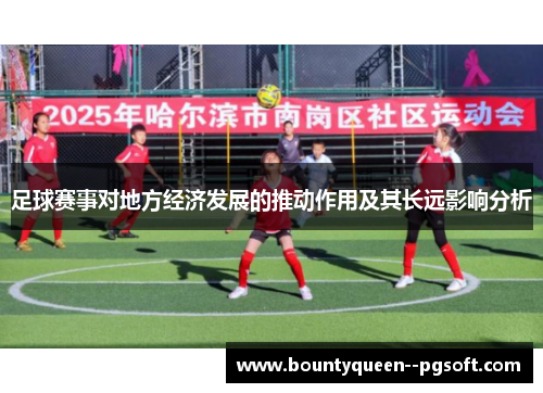 足球赛事对地方经济发展的推动作用及其长远影响分析 足球赛事对地方经济发展的推动作用及其长远影响分析