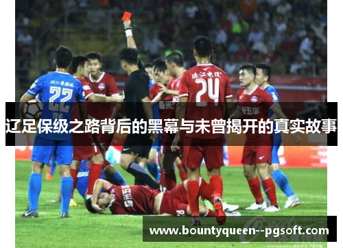 辽足保级之路背后的黑幕与未曾揭开的真实故事