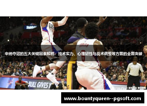 辛纳夺冠的五大关键因素解析:技术实力、心理韧性与战术调整等方面的全面突破 辛纳夺冠的五大关键因素解析:技术实力、心理韧性与战术调整等方面的全面突破