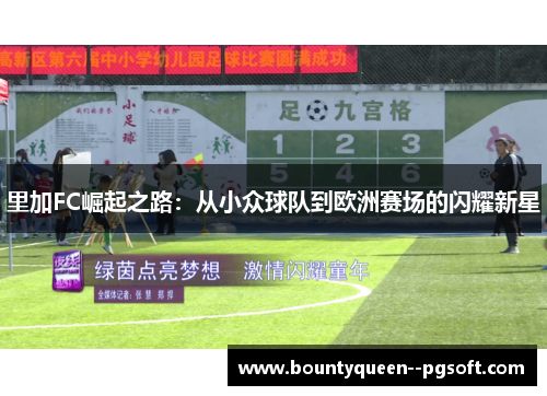 里加FC崛起之路:从小众球队到欧洲赛场的闪耀新星 里加FC崛起之路:从小众球队到欧洲赛场的闪耀新星