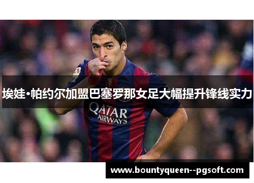 埃娃·帕约尔加盟巴塞罗那女足大幅提升锋线实力