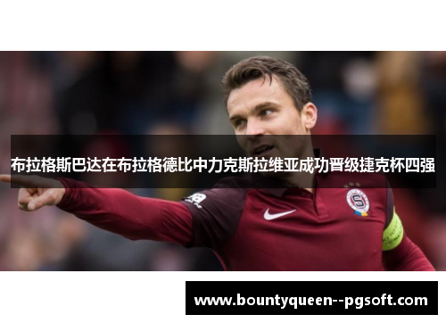 布拉格斯巴达在布拉格德比中力克斯拉维亚成功晋级捷克杯四强 布拉格斯巴达在布拉格德比中力克斯拉维亚成功晋级捷克杯四强