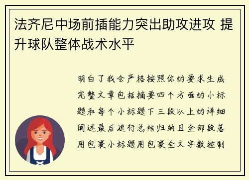 法齐尼中场前插能力突出助攻进攻 提升球队整体战术水平