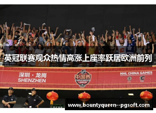 英冠联赛观众热情高涨上座率跃居欧洲前列