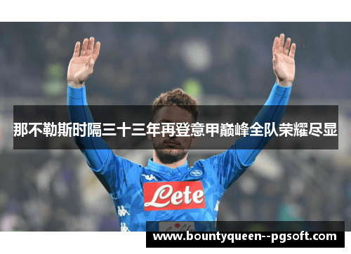 那不勒斯时隔三十三年再登意甲巅峰全队荣耀尽显 那不勒斯时隔三十三年再登意甲巅峰全队荣耀尽显