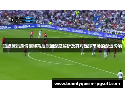 顶级球员身价骤降背后原因深度解析及其对足球市场的深远影响