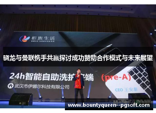 骁龙与曼联携手共赢探讨成功赞助合作模式与未来展望