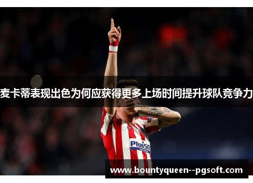 麦卡蒂表现出色为何应获得更多上场时间提升球队竞争力