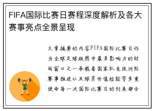 FIFA国际比赛日赛程深度解析及各大赛事亮点全景呈现
