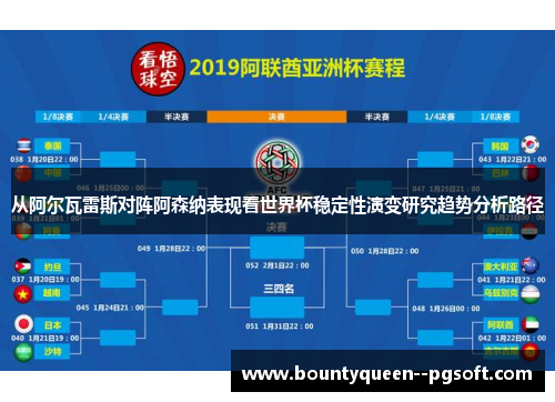 从阿尔瓦雷斯对阵阿森纳表现看世界杯稳定性演变研究趋势分析路径