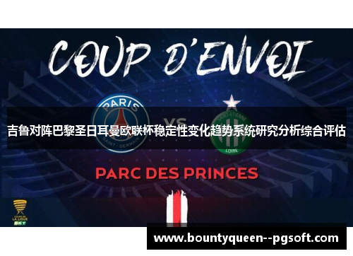 吉鲁对阵巴黎圣日耳曼欧联杯稳定性变化趋势系统研究分析综合评估