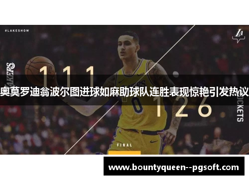 奥莫罗迪翁波尔图进球如麻助球队连胜表现惊艳引发热议