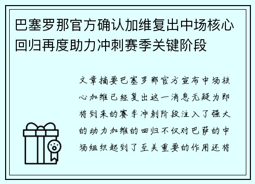 巴塞罗那官方确认加维复出中场核心回归再度助力冲刺赛季关键阶段