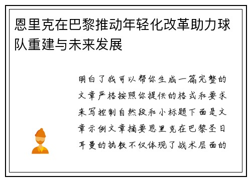 恩里克在巴黎推动年轻化改革助力球队重建与未来发展