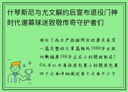 什琴斯尼与尤文解约后宣布退役门神时代谢幕球迷致敬传奇守护者们 什琴斯尼与尤文解约后宣布退役门神时代谢幕球迷致敬传奇守护者们