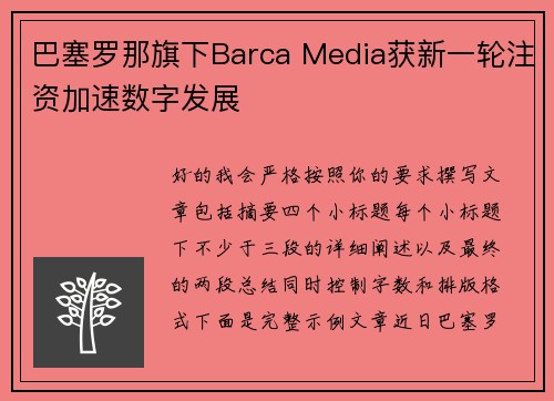 巴塞罗那旗下Barca Media获新一轮注资加速数字发展