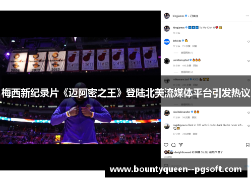 梅西新纪录片《迈阿密之王》登陆北美流媒体平台引发热议