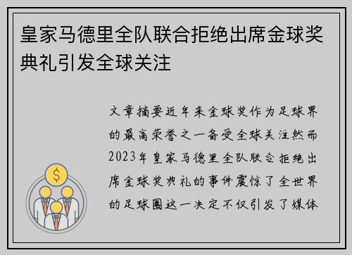 皇家马德里全队联合拒绝出席金球奖典礼引发全球关注