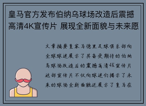 皇马官方发布伯纳乌球场改造后震撼高清4K宣传片 展现全新面貌与未来愿景