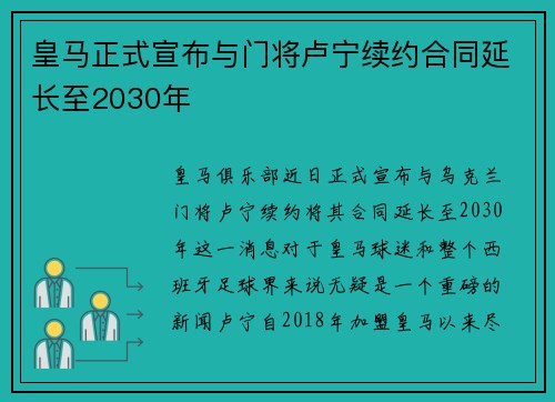 皇马正式宣布与门将卢宁续约合同延长至2030年 皇马正式宣布与门将卢宁续约合同延长至2030年