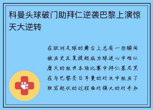 科曼头球破门助拜仁逆袭巴黎上演惊天大逆转 科曼头球破门助拜仁逆袭巴黎上演惊天大逆转