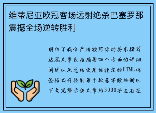 维蒂尼亚欧冠客场远射绝杀巴塞罗那震撼全场逆转胜利