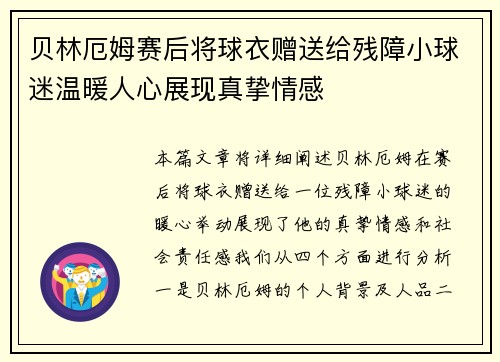 贝林厄姆赛后将球衣赠送给残障小球迷温暖人心展现真挚情感