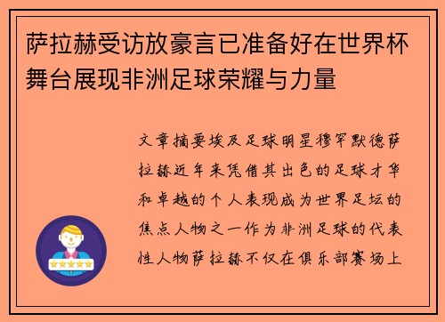 萨拉赫受访放豪言已准备好在世界杯舞台展现非洲足球荣耀与力量