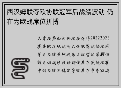 西汉姆联夺欧协联冠军后战绩波动 仍在为欧战席位拼搏